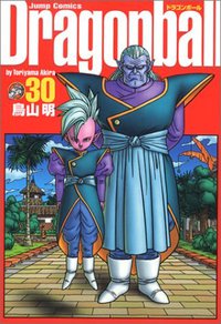 ドラゴンボール―完全版 30 (集英社 2004)