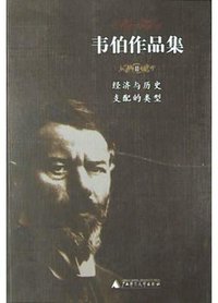 韦伯作品集<Ⅱ>经济与历史支配的类型 (广西师范大学出版社 2004)