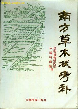 南方草木状考补