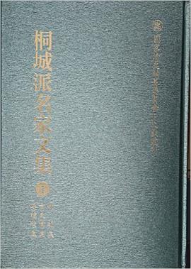桐城派名家文集(1姚范集方东树集吴德旋集)