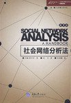 社会网络分析法 (重庆大学出版社 2007)
