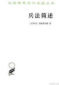 兵法简述 (商务印书馆 2013)