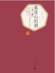 基度山伯爵 (人民文学出版社 2015)