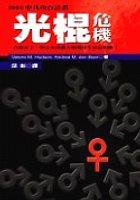 光棍危機 (躍昇文化 2005)