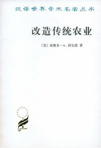 改造传统农业 (商务印书馆 2006)
