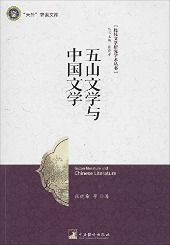 五山文学与中国文学