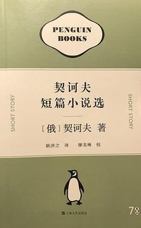 契诃夫短篇小说选 (上海文艺出版社 2016)