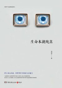 生命本就纯真 (湖南文艺出版社 2017)