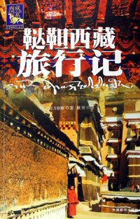 鞑靼西藏旅行记 (中国藏学出版社 2006)
