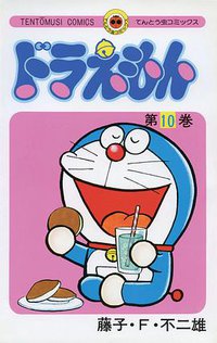 ドラえもん 10