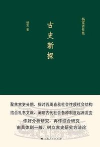 古史新探 (上海人民出版社 2016)