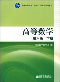 高等数学（第六版）（下册） (高等教育出版社 2007)