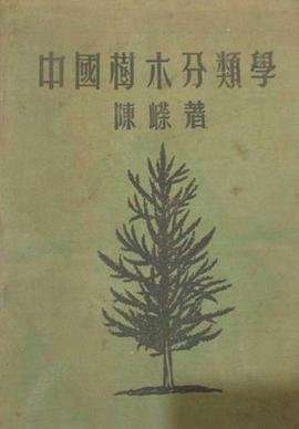 中国树木分类学