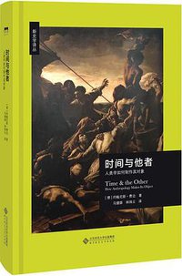 时间与他者 (北京师范大学出版社 2018)