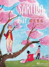 樱花男孩 (中国致公出版社 2012)