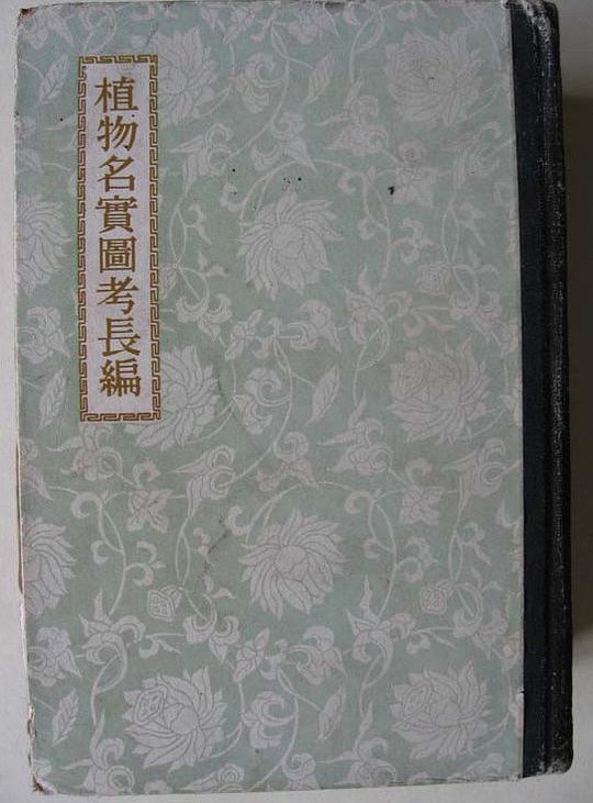 植物名实图考长编
