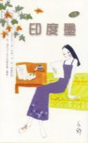 印度墨 (天地图书 2000)