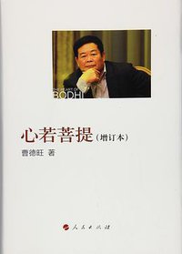 心若菩提（增订本） (人民出版社 2017)