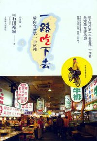 一路吃下去 (上海译文出版社 2012)