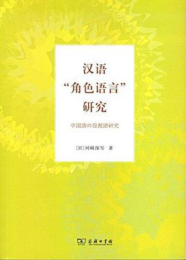汉语“角色语言”研究
