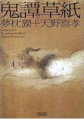 鬼譚草紙 (朝日新聞社 2006)