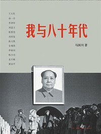 我与八十年代 (生活·读书·新知三联书店 2011)