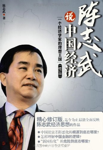 陈志武说中国经济