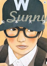Sunny 2 (小学館 2012)