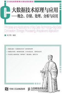 大数据技术原理与应用 (人民邮电出版社 2015)