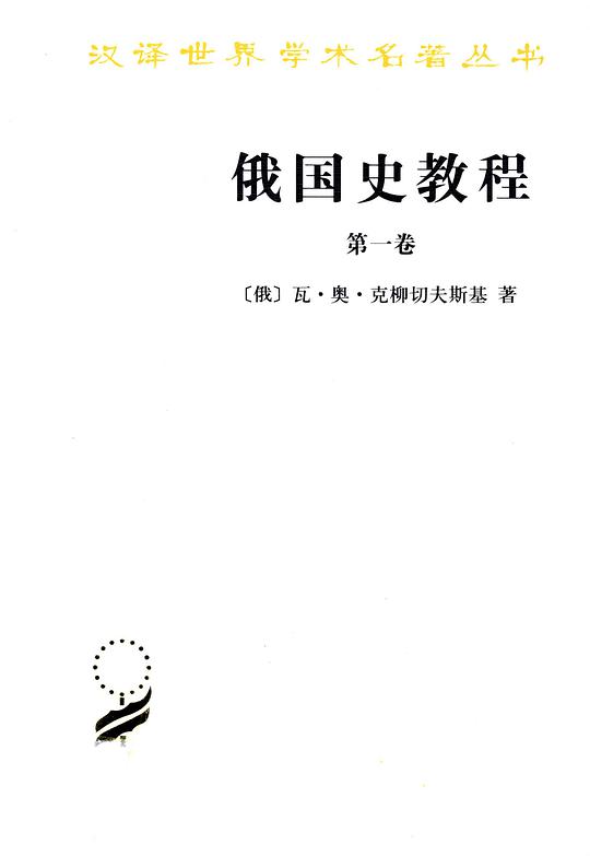 俄国史教程（第一卷）
