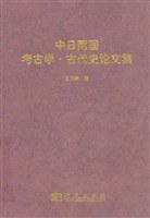 中日两国考古学·古代史论文集