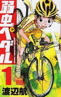 弱虫ペダル 1 (秋田書店 2008)