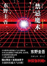 禁忌魔术 (上海译文出版社 2017)
