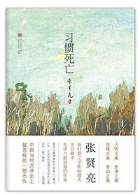 习惯死亡