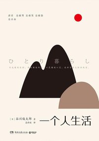 一个人生活 (湖南文艺出版社 2019)