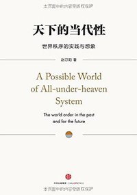 天下的当代性 (中信出版集团 2016)