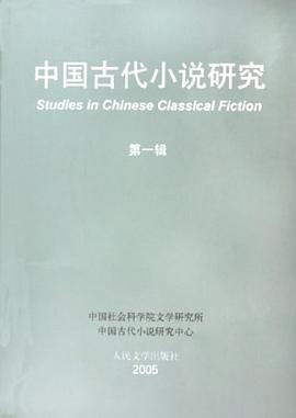 中国古代小说研究 第一辑