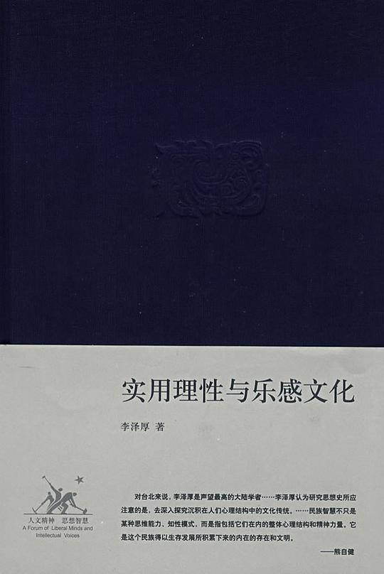 实用理性与乐感文化