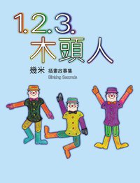 1.2.3.木頭人(精裝) (大塊文化 2001)
