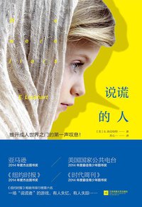 说谎的人 (江苏凤凰文艺出版社 2015)