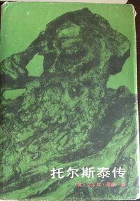 托尔斯泰传 (北京十月文艺出版社 1984)