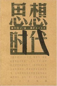 思想时代 (华夏出版社 2004)