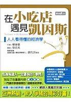 在小吃店遇見凱因斯 (財經傳訊 2005)