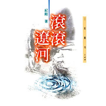 滾滾遼河
