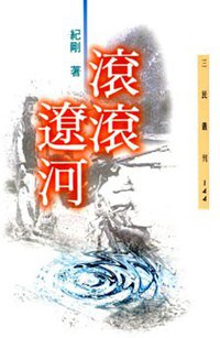 滾滾遼河 (三民書局 1997)