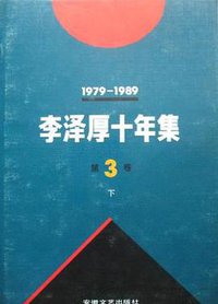 李泽厚十年集  第3卷 下 (安徽文艺出版社 1994)