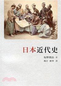 日本近代史 (香港商務印書館 2019)