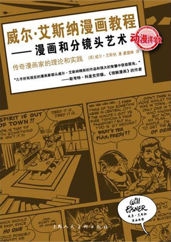 威尔·艾斯纳漫画教程