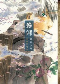 蟲師 愛蔵版  2 (講談社 2013)