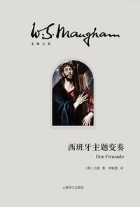 西班牙主题变奏 (上海译文出版社 2014)